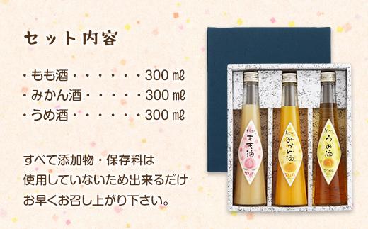 和歌山こだわりリキュール 紀州フルーツの酒3本ギフト
