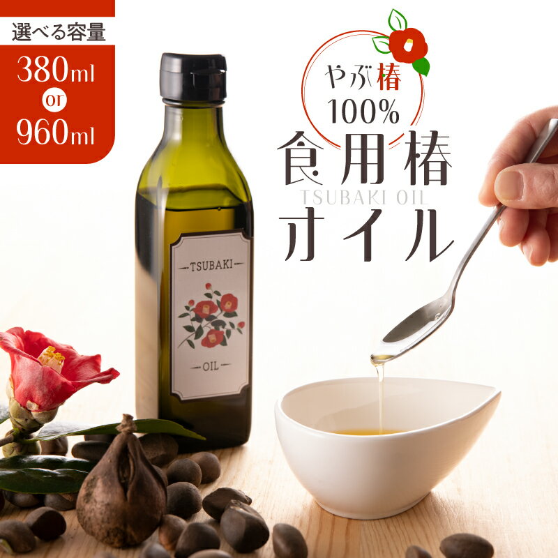 【ふるさと納税】＜選べる＞ やぶ椿 100% 食用椿オイル 計380ml or 960ml オリーブオイルを超える オレイン酸 含有量 油 オイル 椿油 つばき油 食用 椿オイル ハヤシ ふるさと納税 鹿児島 鹿屋市 おすすめ ランキング プレゼント ギフト