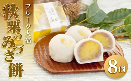
            フルーツ大福 秋栗のみづき餅 8個 栗 スイーツ 大福 お菓子 和菓子 さぬき市 風月堂
          