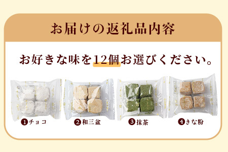 選べる 米粉クッキー【ほろほろん】チョコ 和三盆 抹茶 きなこ 12P ( 1P４個入 | 計48個 ) 菓子工房ひのでや 焼き菓子 洋菓子 お菓子 クッキー 贈答 ギフト プレゼント 母の日 父の日