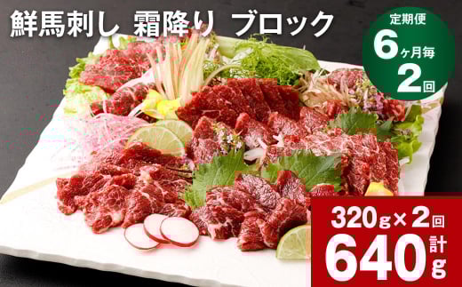 【6ヶ月毎2回定期便】鮮馬刺し 霜降り ブロック