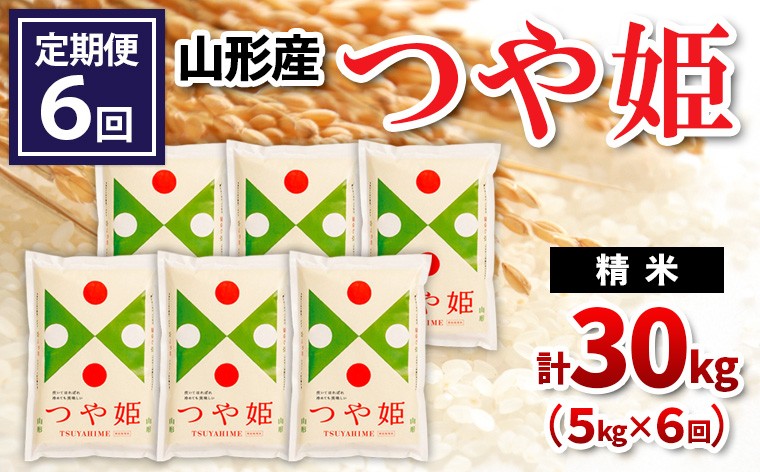 
                  【令和8年産】 【定期便6回】山形産つや姫 精米 5kg×6回 FY26-255
                