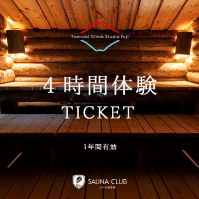 【ふるさと納税】チケット 静岡 サウナ倶楽部 4時間体験チケット(10回分) サウナ 水風呂 体験 利用券 サーマルクライムスタジオ富士 大自然 シャワー 休憩 外気浴 個室 仮眠 富士の麓 裾野市 静岡県