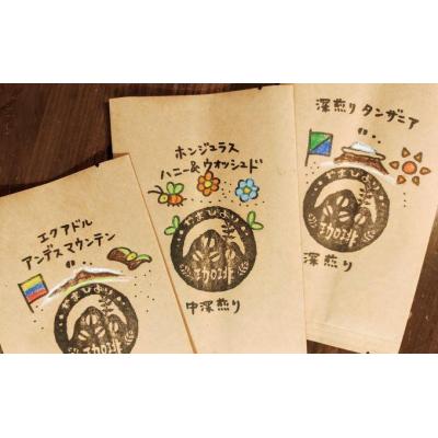 ふるさと納税 飯能市 【豆のまま】やまびより珈琲 おまかせ珈琲豆3種セット【珈琲豆100g×3袋】