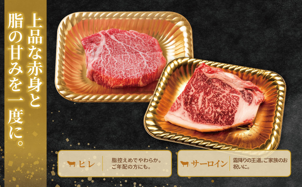 博多和牛 【A4～A5】(ヒレ150g＆サーロイン150g)ステーキ食べ比べセット各1枚 計300g