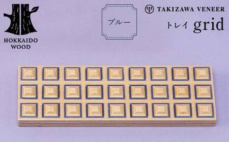 トレイ「grid」 ブルー 木製 HOKKAIDO WOOD F6S-279