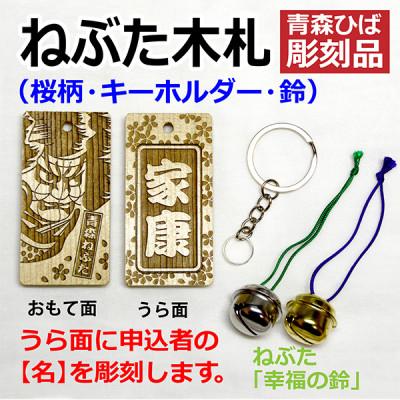 ふるさと納税 青森市 ねぶた木札セット C(青森ヒバ・桜・名・キーホルダー)