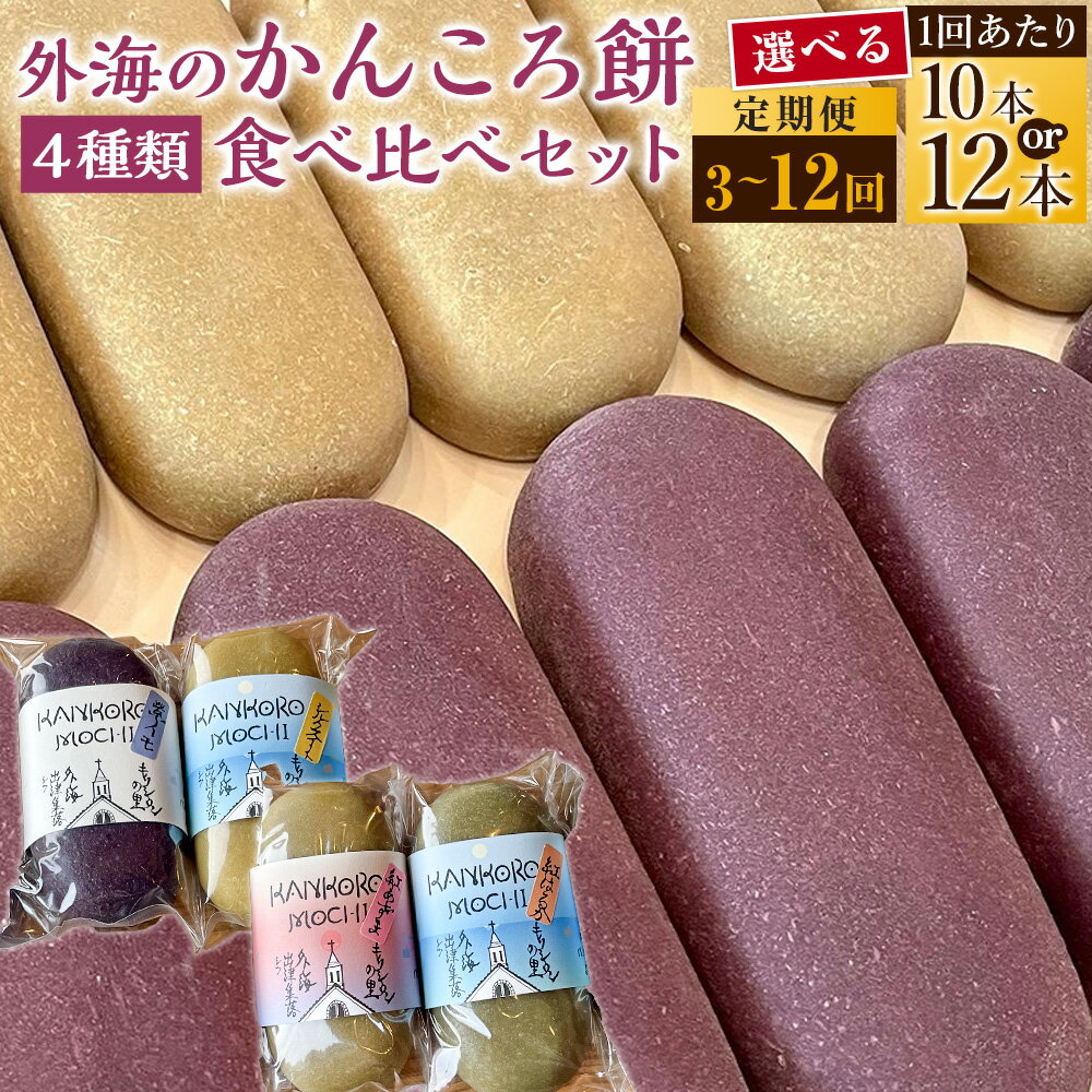【ふるさと納税】【定期便】外海のかんころ餅 4種類 食べ比べ 選べる容量・回数 ( 10本 or 12本 / 3回 or 6回 or 12回 ) | 種類おまかせ 郷土菓子 サツマイモ さつまいも 芋 餅米 もち米 きび砂糖 スイーツ お菓子 和菓子 おやつ 冷蔵 長崎県産 九州 長崎県 長崎市 送料無料