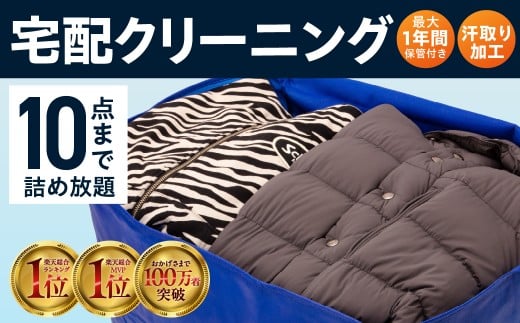 【最大1年間保管付！】衣類クリーニング(10点) タカケンクリーニング タカケンサンシャイン おしゃれ宅急便 宅配クリーニング 岐阜県 大垣市
