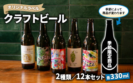 クラフト ビール 330ml 12本 セット 2種 沼津 レストランバー aiai オリジナル ラベル 地ビール お酒 家飲み ギフト 贈答品 ご当地 瓶ビール