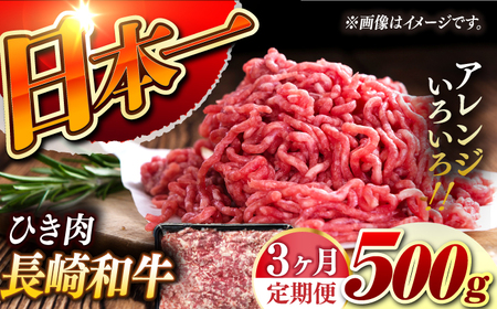 【3回定期便】【黒毛和牛100％】 長崎和牛 ひき肉 毎月500g （A4またはA5ランク） 長与町/炭火焼肉あおい[EBW060]  国産牛 国産ひき肉 ひきにく 牛肉 牛 肉 国産 冷凍 定期便 定期 ていきびん