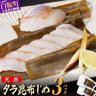 ふるさと納税 白糠町 タラの昆布締め　540g(180g×3パック)