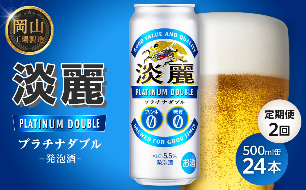 【定期便２回】キリン淡麗プラチナダブル発泡酒500ml 缶 × 24本＜岡山市工場産＞ お酒 晩酌 飲み会 宅飲み 家飲み 宴会 ケース ギフト
