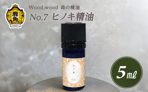 Wood,wood 森の精油 No.7 ヒノキ精油 5ml【西村林業】