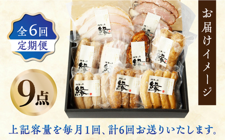 【6回定期便】燻製職人が手づくり地元素材の ベーコン ソーセージ 豪華 9点 セット 国産 スモーク フランクフルト ウインナー ハム お肉 熊本県 特産品  おつまみ 【燻製工房 縁】[ZBF064