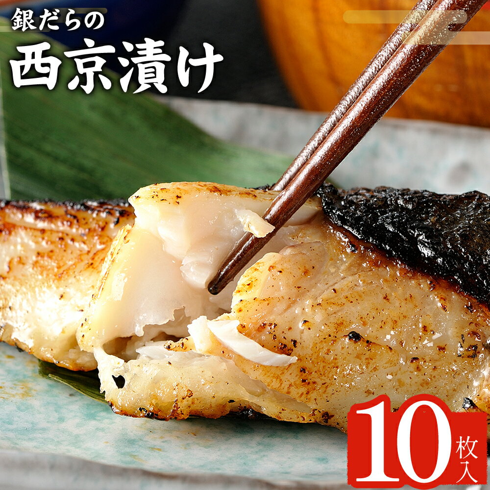 【ふるさと納税】銀だらの西京漬け 約90g×10枚 株式会社鈴八フーズ 《90日以内に出荷予定(土日祝除く)》 千葉県 勝浦市 西京漬け 銀だら 鱈 銀鱈 たら 魚 切り身 【配送不可地域：離島】