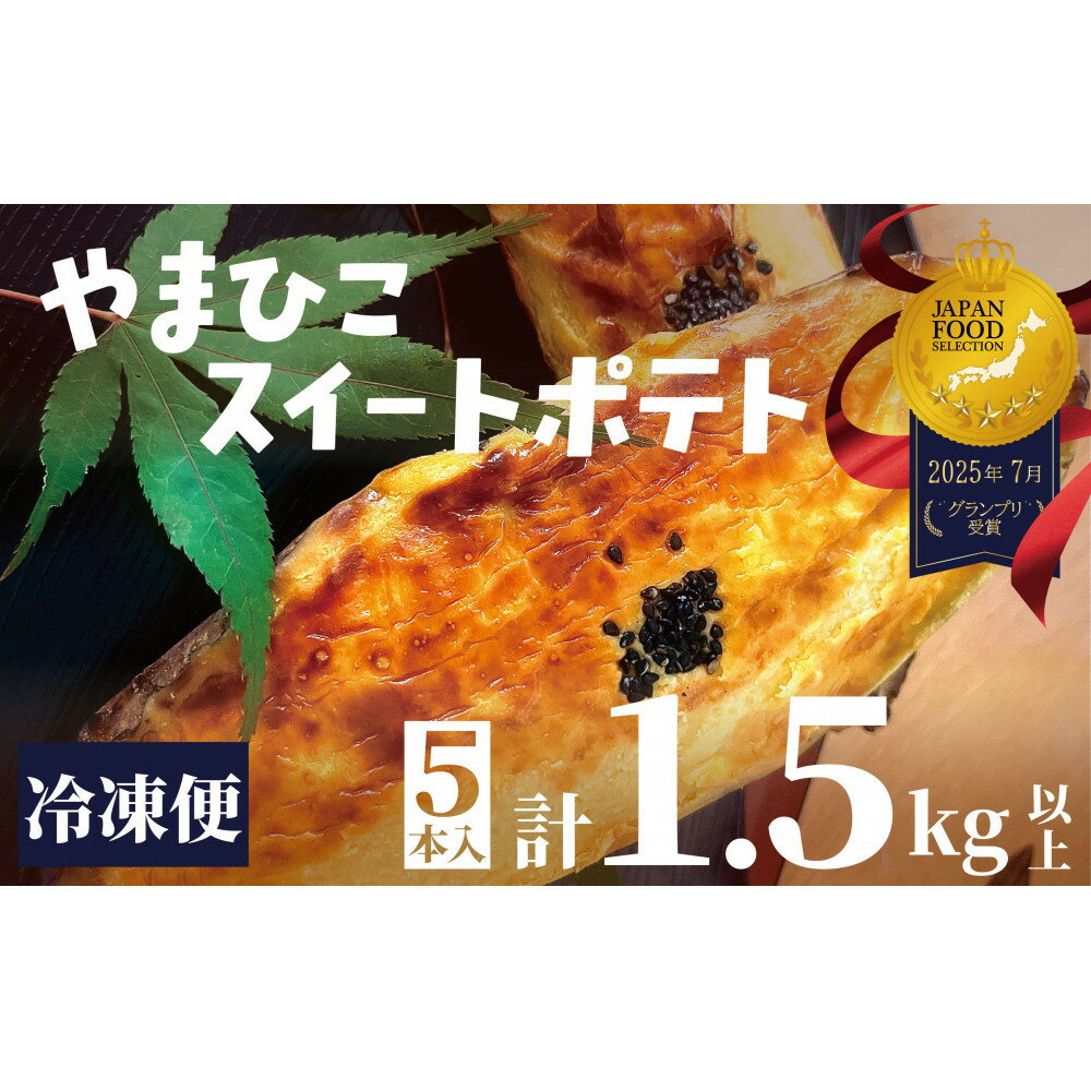 【ふるさと納税】やまひこスイートポテト(5本入り） | 食品 加工食品 人気 おすすめ 送料無料
