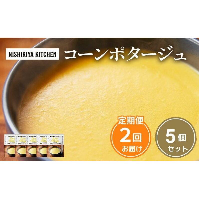 【定期便2ヶ月】スープ コーンポタージュ 5個セット NISHIKIYA KITCHEN レトルト レトルト食品 非常食 備蓄 贈り物 プレゼント ギフト お中元 ニシキヤキッチン にしき ニシキ に