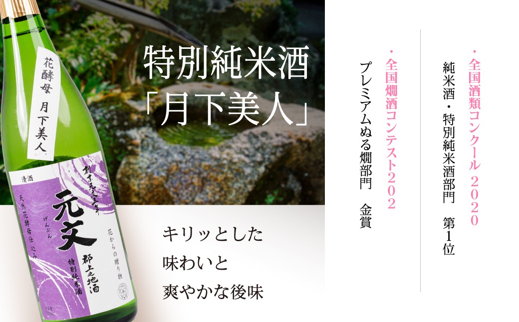 1750年から続く伝統ある酒蔵の、天然花酵母を使った華やかな日本酒４種