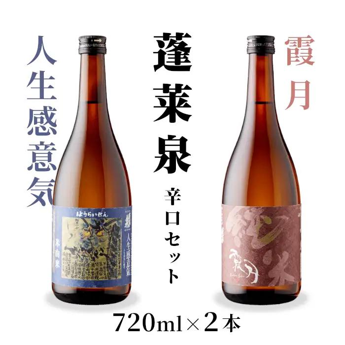 蓬莱泉 ほうらいせん 辛口セット 人生感意気・霞月 2本セット 飲み比べ 関谷醸造 -201