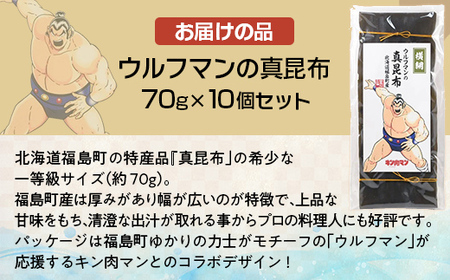 ウルフマンの真昆布　10個セットふるさと納税 人気 おすすめ ランキング こんぶ 昆布 コンブ だし 出汁 贈答用 ギフト 贈り物 キン肉マン ウルフマン 北海道 福島町 送料無料FKB069