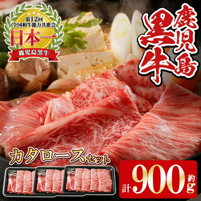 【ふるさと納税】《数量限定》H-501 鹿児島黒牛カタロースセット(計900g・300g×3P) 国産 九州産 牛肉 黒毛和牛 和牛 国産牛 お肉 スライス すき焼き しゃぶしゃぶ 小分け 冷凍【湧水町JAあいら】