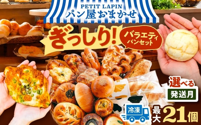 
                  ＼選べる発送月／ パン パン詰め合わせ おまかせパンセットL （ 冷凍 個包装 ）＼リピート続出！！Petit Lapinの箱いっぱいパンセット/ 菓子パン 惣菜パン ぱん 愛西市 / Petit Lapin 【配達不可：離島】 [AEBI002]
                