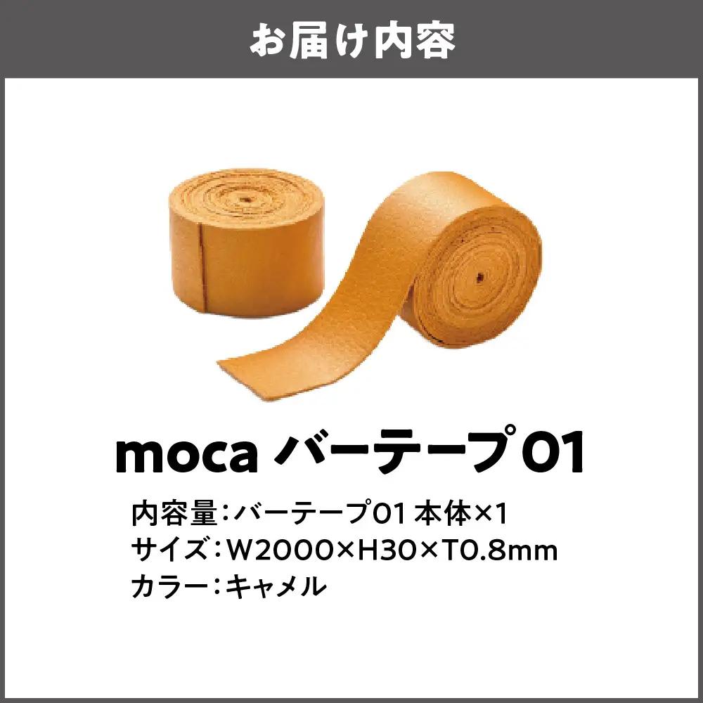 moca バーテープ01 キャメル_OS062-0016-03
