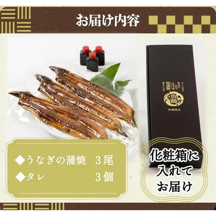 大型サイズ　ふっくら柔らか　国産うなぎ蒲焼き　3尾　化粧箱入【秋土用の丑の日のうなぎ】【～10月30日までにお届け】
