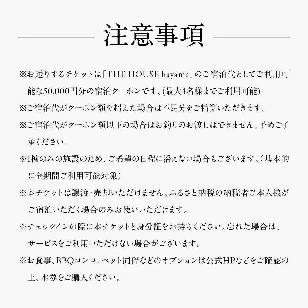 THE HOUSE hayama 宿泊クーポン50,000円分 宿泊[ASCQ002]