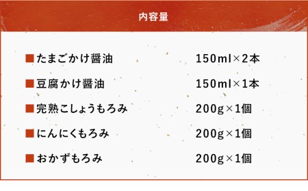 蔵元の逸品 厳選素材のたまごかけ醤油 豆腐かけ醤油 もろみセット(合計6本) 田中醤油 卵かけご飯 醤油 ご飯のお供 ふりかけ 大分県産 九州産 中津市 国産 熨斗対応可