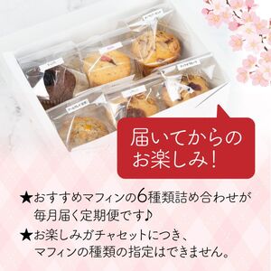723 サクラマフィン マフィン 食べ比べ ガチャ 6個 ３ヶ月 定期便【odovege吉川】					