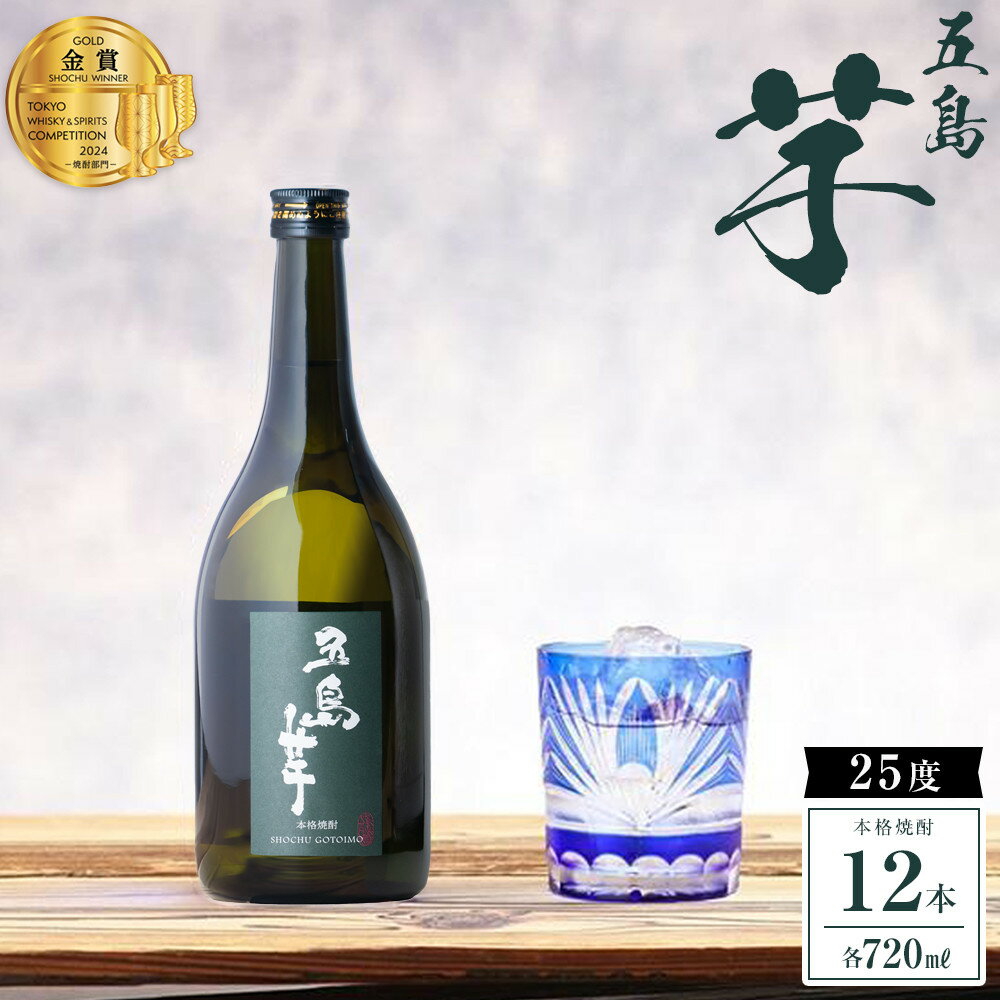 【ふるさと納税】本格焼酎 五島芋 720ml 12本＜五島列島酒造＞ | 芋焼酎 720 五島市 長崎県 長崎 九州 芋 さつまいも いも焼酎 アルコール飲料 瓶 ご当地 返礼品 お土産 お取り寄せ 取り寄せ