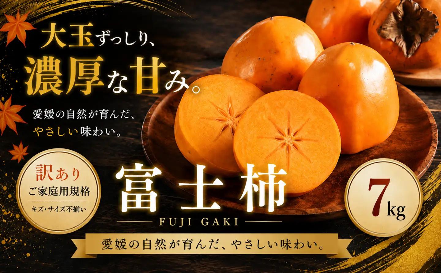 ＜訳あり 愛媛県産富士柿 合計約7kg＞『2026年11月上旬～12月下旬迄に順次出荷予定』かき 柿 ふじ柿 果物 くだもの フルーツ 旬 大玉 大きいサイズ 濃厚 秋の味覚 食べ応え抜群 特産品 株式会社OSN 愛媛県 西予市 【常温】OOS0078