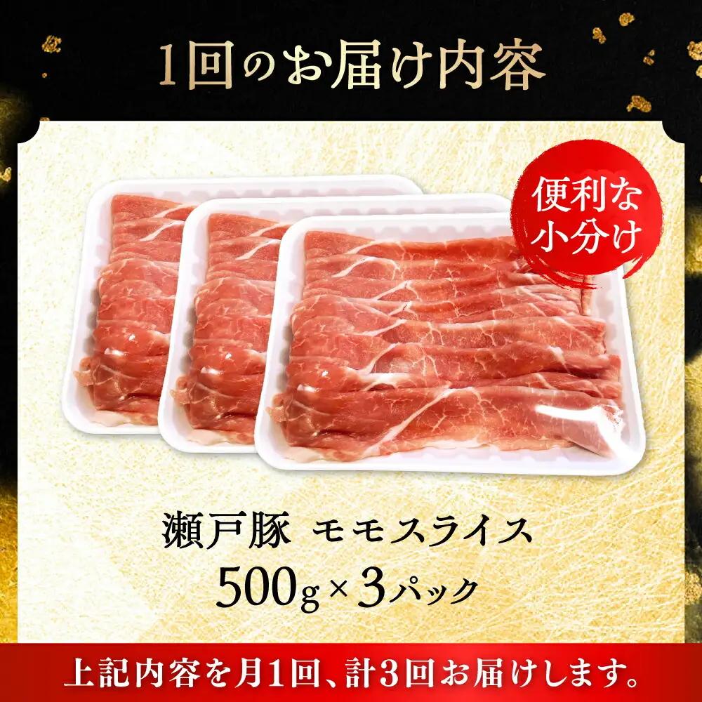 【全3回定期便】瀬戸豚 モモ スライス 1.5kg（500g×3パック） / 豚肉 モモ スライス [BBBQ180] 豚肉定期便