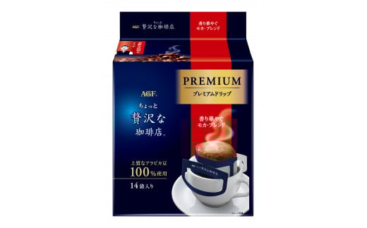 AGF「ちょっと贅沢な珈琲店」プレミアムドリップ　香り華やぐモカ・ブレンド　計84杯分