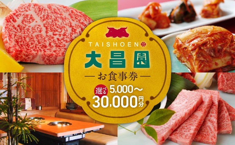 
            焼肉の大昌園で使えるお食事券 _ 焼焼肉の大昌園 お食事券 選べる 金額 5000円分 ～ 30000円分 焼肉 大昌園 久留米本店 文化街店 上津店 小郡津古店 佐賀兵庫店 クーポン チケット ギフト券 レストラン 家族 食事 大切な方 おもてなし 五感を満たす 幸せの時間 福岡県 久留米市 送料無料 _Re046-01-sku
          