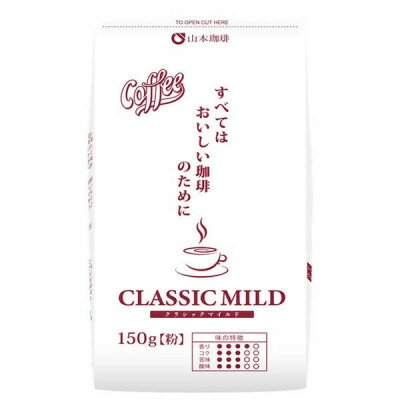 【ふるさと納税】山本珈琲 クラシックマイルド(粉) 150g×12袋入【1620742】