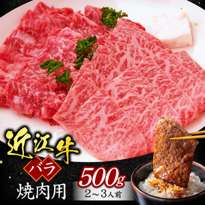 近江牛 バラ 焼肉用 500ｇ 黒毛和牛 切り落し 和牛 国産 ブランド牛 三大和牛 牛肉 冷凍 贈り物 ギフト プレゼント A-G16 いろは精肉店 東近江