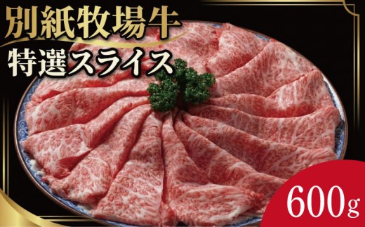阿波牛 黒毛和牛 スライス 600g すき焼き しゃぶしゃぶ 牛肉 和牛 牛肉 肉 にく 特選 赤身 霜降り スライス ギフト 贈答 お取り寄せ お盆 中元 徳島 別紙 牧場牛