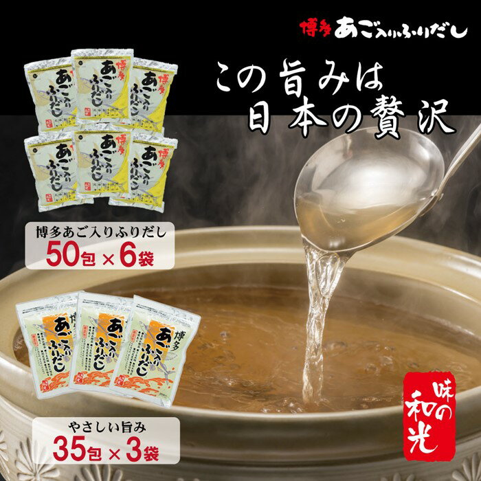 【ふるさと納税】博多あご入りふりだし50包×6袋・やさしい旨味博多あご入りふりだし35包×3袋.FG004