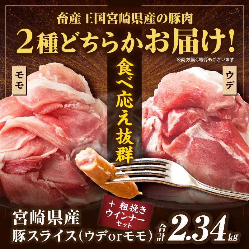 【畜産農家応援!!】≪訳あり≫宮崎県産豚スライス(ウデorモモ)&粗挽きウインナーセット合計2.43kg 肉 豚 豚肉 おかず 国産_T030-2066-U