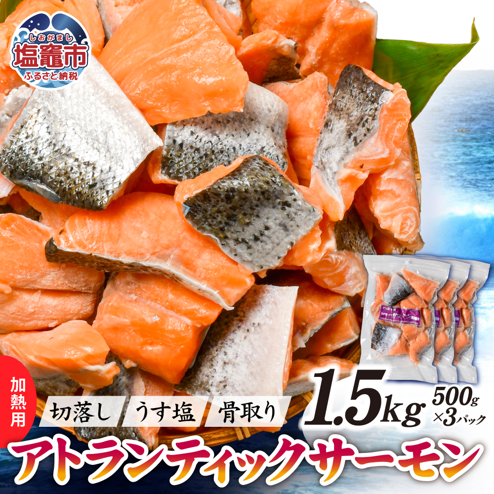 アトランティックサーモン切落し骨取り1.5kg(500g×3パック)