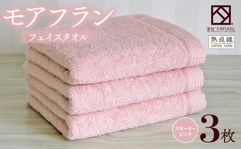 010B1803 【スピード発送】泉州タオル「モアフラン」フェイスタオル 3枚 スモーキーピンク