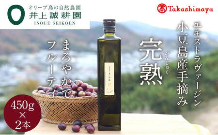 〈井上誠耕園〉小豆島産手摘み完熟オリーブオイル450g×2本　〈高島屋選定品〉