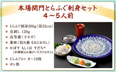 【配達日時指定可】本場関門とらふぐ刺身セット(4～5人前)ふく一