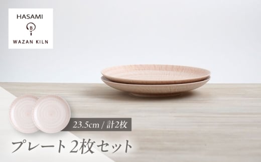 【波佐見焼】大皿 sazanami 23.5cmプレート レッド 2枚【和山】 [WB178]