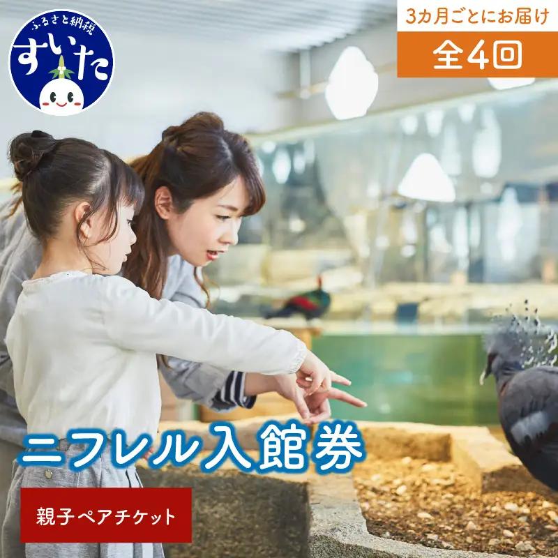 【3カ月ごとお届け】ニフレル入館券 大人1枚+こども1枚 全4回 