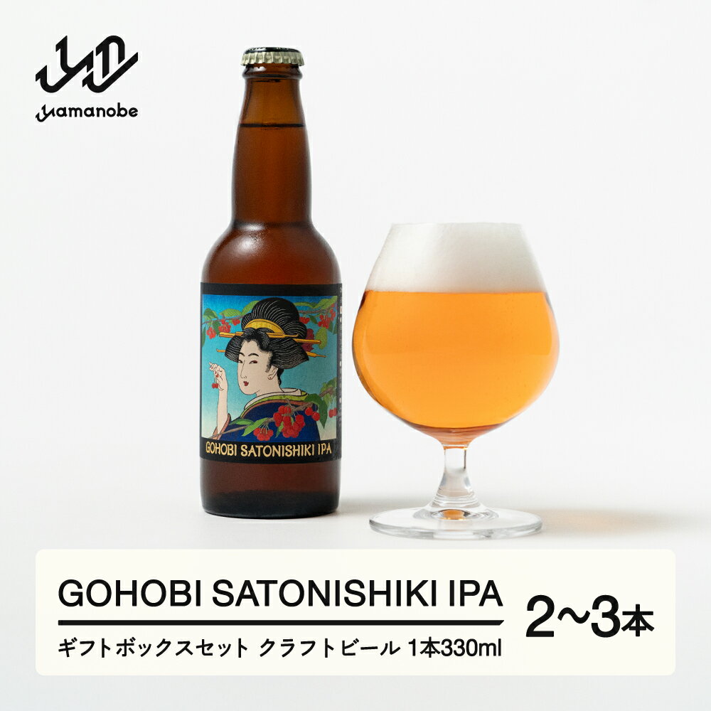 【ふるさと納税】GOHOBI SATONISHIKI IPA （御褒美 佐藤錦 桜桃麦酒）2本 3本 ギフトボックス セット ビール クラフトビール お酒 酒 山形県産 アップサイクリング さくらんぼ 佐藤錦 送料無料 ※沖縄・離島への配送不可 at-skggx