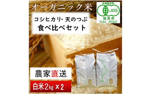 【令和6年産・新米】AS有機米 コシヒカリ・天のつぶ　食べ比べセット　2kg×2袋（白米）【3005501】